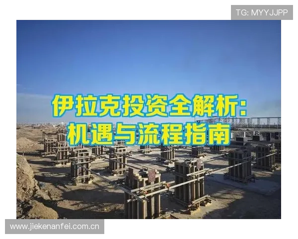 伊拉克与法国比赛风险提示及赛前准备事项详细指南 伊拉克与法国比赛风险提示及赛前准备事项详细指南