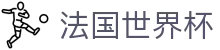 法国世界杯世界杯导航 - 捷克对南非、韩国对捷克买球官网入口、买球官网、胜负分析资料